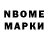 Марки N-bome 1,8мг CatSerg