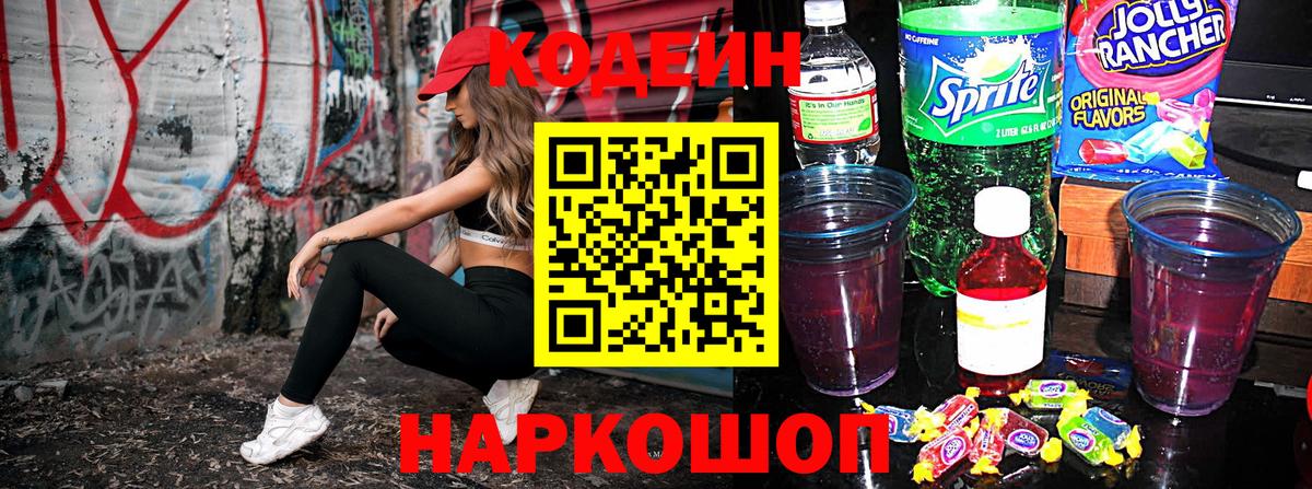 Кодеиновый сироп Lean Purple Drank  Александров 