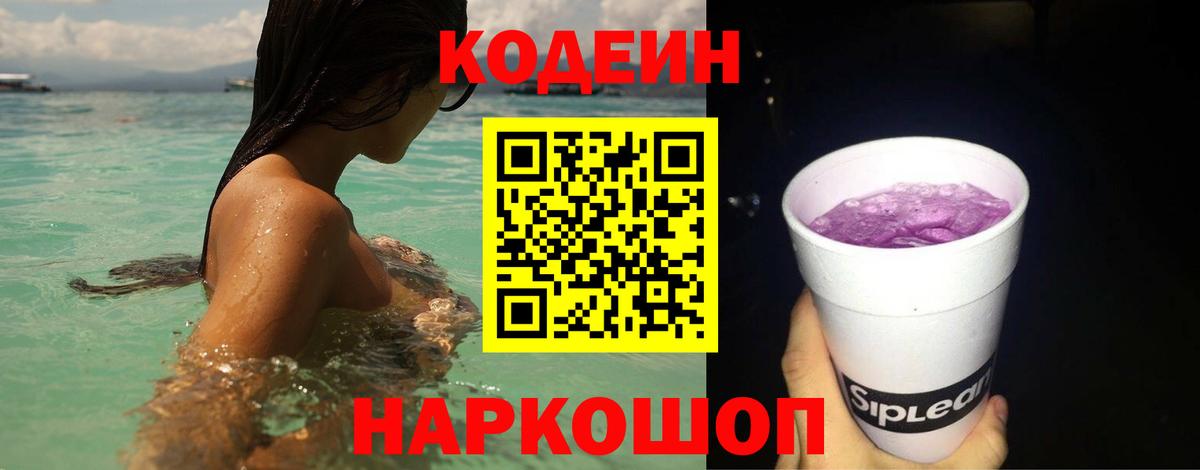 Александров  Кодеин напиток Lean (лин)  Codein Purple Drank  Вход с VPN 