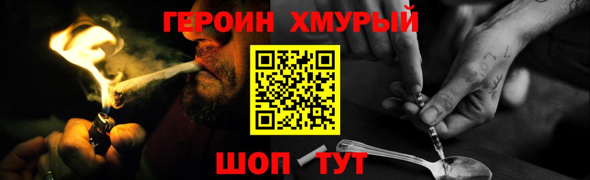 ГЕРОИН хмурый Александров